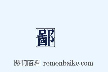 鄙惪是什么意思的图片